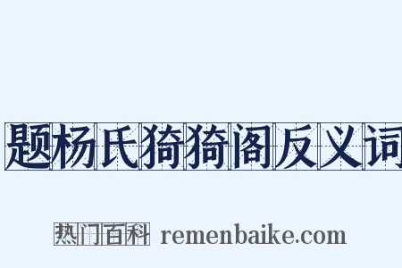 题杨氏猗猗阁反义词是什么意思的图片